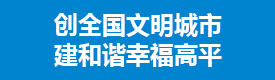 創(chuàng)建文明城市